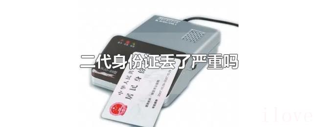 二代身份证丢了严重吗 二代身份证丢了严重吗