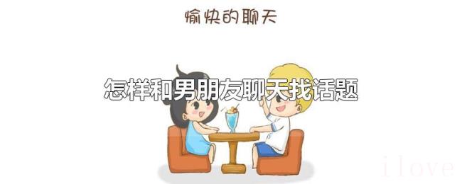 怎样和男朋友聊天找话题