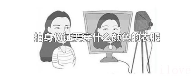 拍身份证要穿什么颜色的衣服