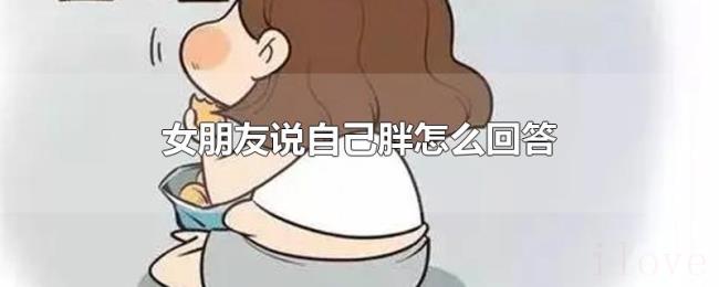 女朋友说自己胖怎么回答