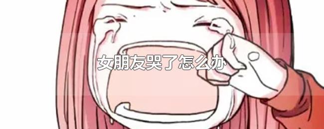 女朋友哭了怎么办