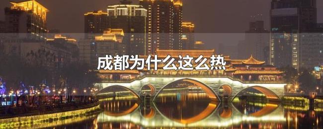 成都为什么这么热