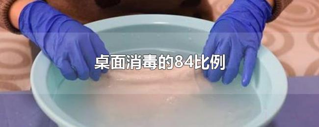桌面消毒的84比例 桌面消毒的84比例