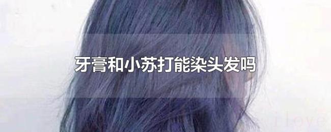 牙膏和小苏打能染头发吗