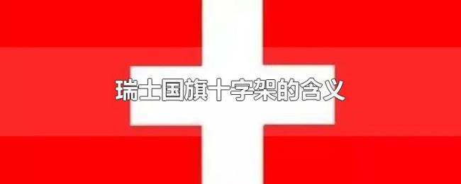 瑞士国旗十字架的含义