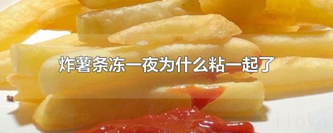 炸薯条冻一夜为什么粘一起了