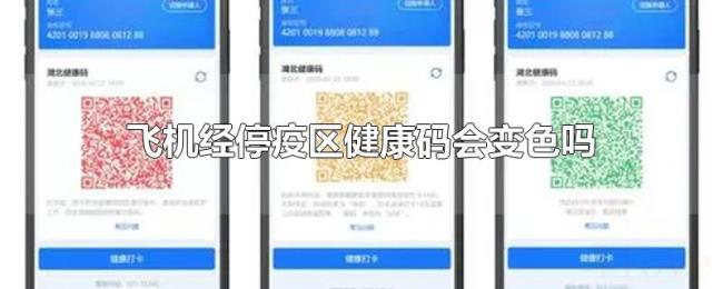 飞机经停疫区健康码会变色吗 飞机经停疫区健康码会变色吗