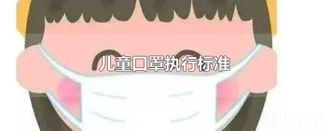 儿童口罩执行标准