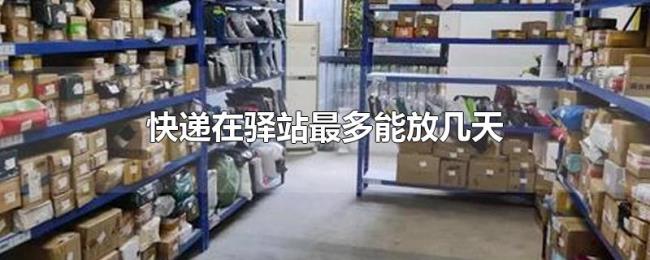 快递在驿站最多能放几天