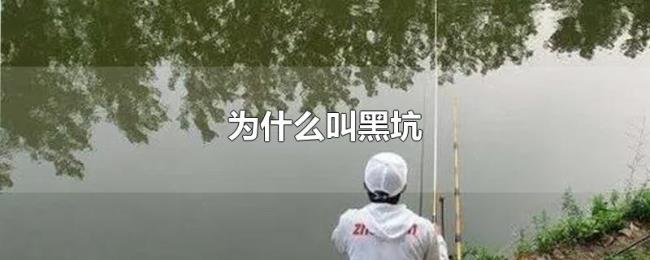 为什么叫黑坑 为什么叫黑坑