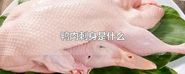 鸭肉刺身是什么 鸭肉刺身是什么