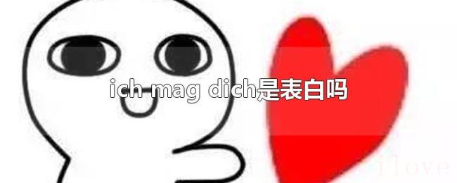 ich(mag dich是表白吗) ich(mag dich是表白吗)