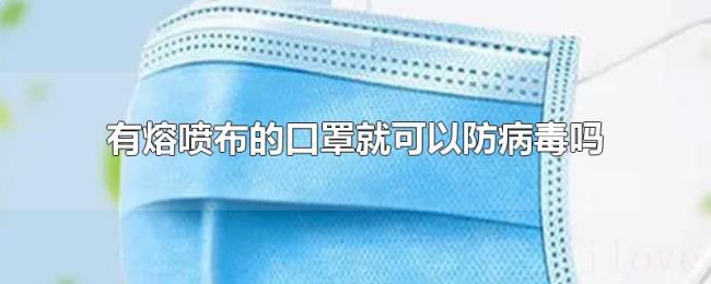 有熔喷布的口罩就可以防病毒吗 有熔喷布的口罩就可以防病毒吗