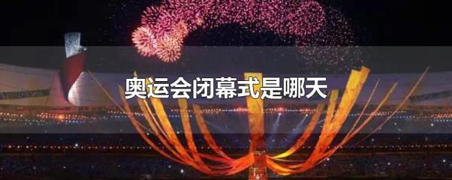 奥运会闭幕式是哪天
