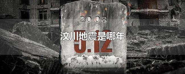 汶川地震是哪年