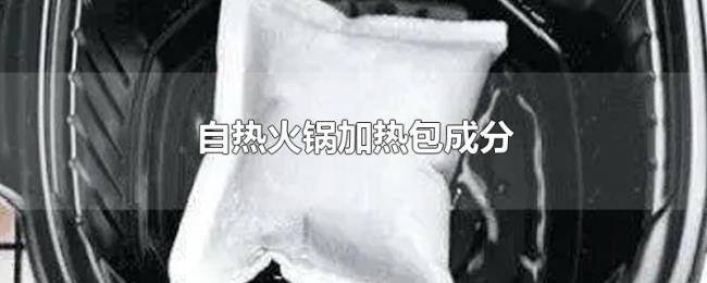 自热火锅加热包成分 自热火锅加热包成分