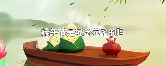 端午节是纪念范蠡的吗 端午节是纪念范蠡的吗