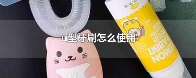 u型牙刷怎么使用