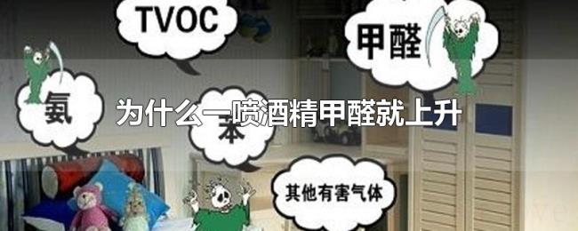 为什么一喷酒精甲醛就上升