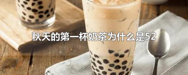 秋天的第一杯奶茶为什么是52