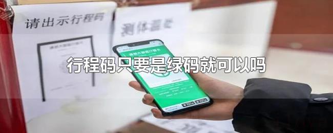 行程码只要是绿码就可以吗 行程码只要是绿码就可以吗