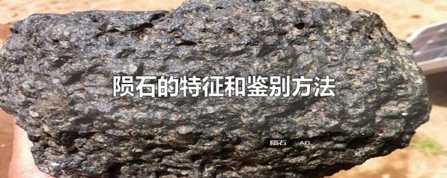 陨石的特征和鉴别方法 陨石的特征和鉴别方法