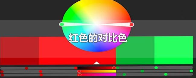 红色的对比色 红色的对比色