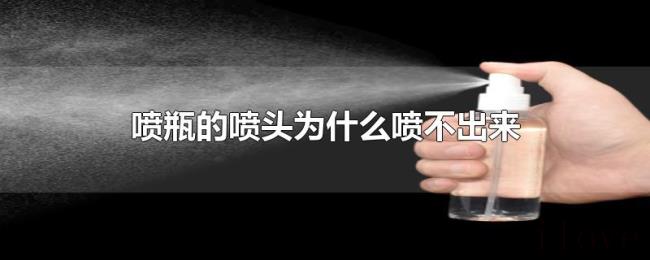 喷瓶的喷头为什么喷不出来