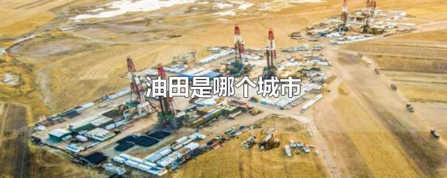 油田是哪个城市 油田是哪个城市