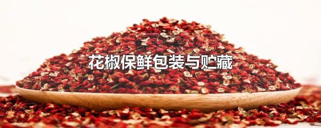 花椒保鲜包装与贮藏
