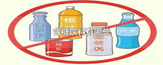 含糖饮料有哪些