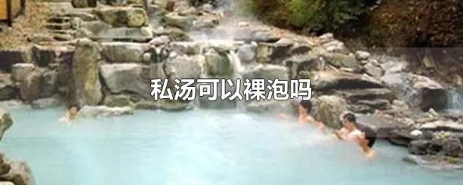 私汤可以裸泡吗 私汤可以裸泡吗