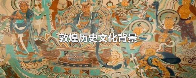 敦煌历史文化背景 敦煌历史文化背景