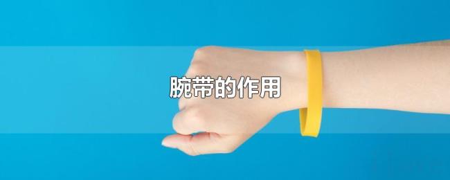 腕带的作用