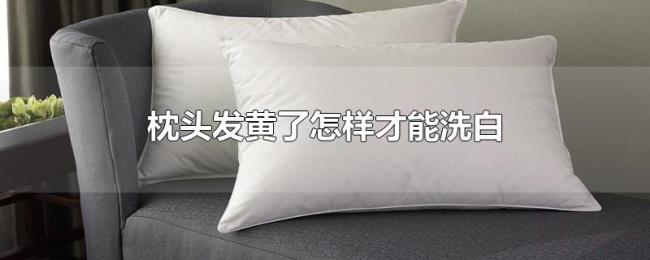 枕头发黄了怎样才能洗白