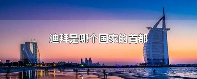 迪拜是哪个国家的首都 迪拜是哪个国家的首都