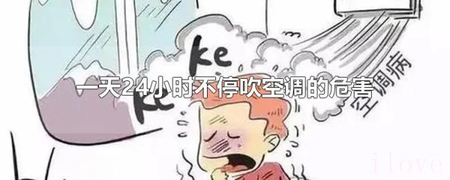 一天24小时不停吹空调的危害