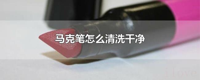 马克笔怎么清洗干净 马克笔怎么清洗干净