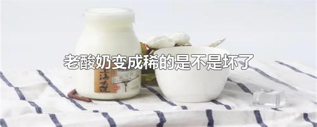 老酸奶变成稀的是不是坏了