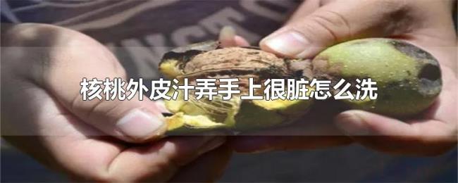 核桃外皮汁弄手上很脏怎么洗