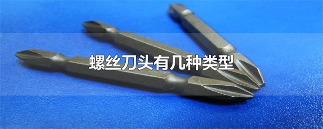 螺丝刀头有几种类型