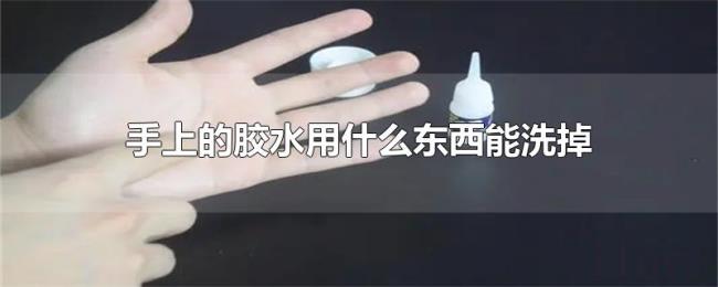 手上的胶水用什么东西能洗掉