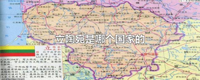 立陶宛是哪个国家的