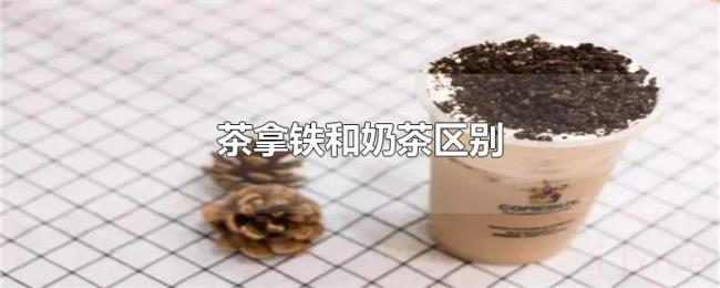 茶拿铁和奶茶区别
