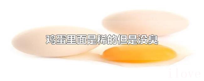 鸡蛋里面是稀的但是没臭