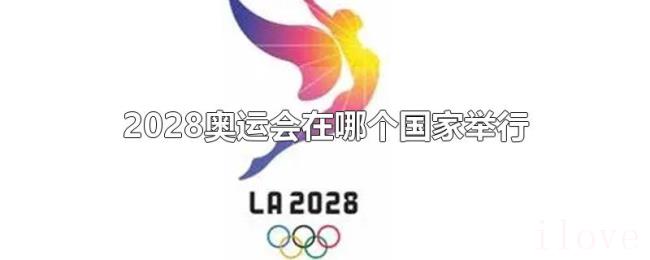 2028奥运会在哪个国家举行