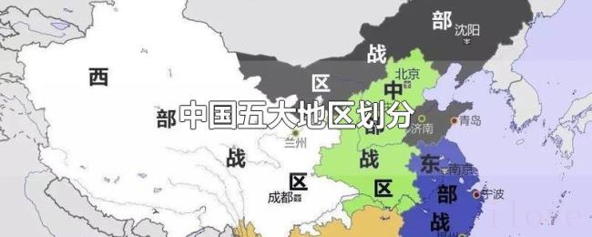 中国五大地区划分