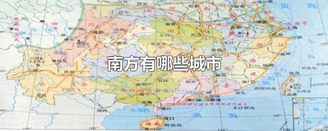 南方有哪些城市