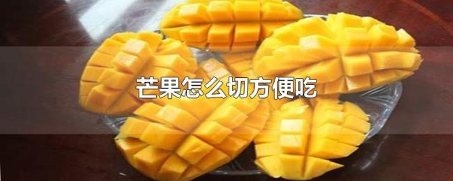 芒果怎么切方便吃