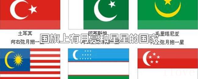 国旗上有月亮和星星的国家